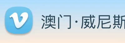 澳门·威尼斯人(中国)官方网站 Logo